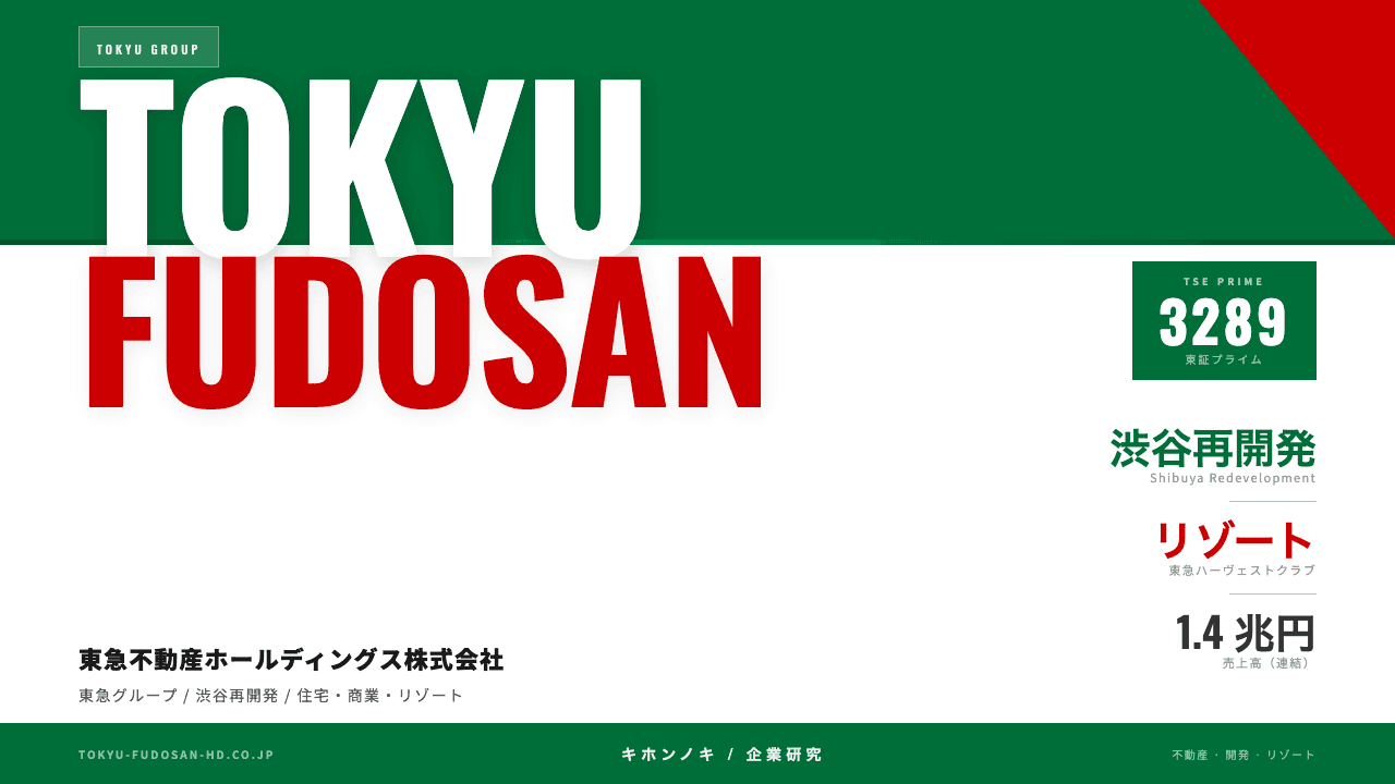 東急不動産ホールディングスってどんな会社?事業内容・強み・年収・転職難易度を徹底解説