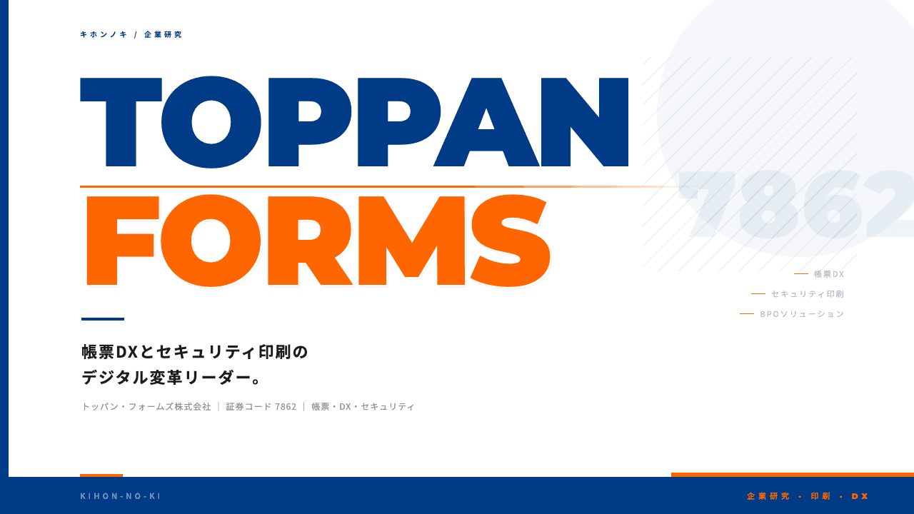 トッパン・フォームズ株式会社ってどんな会社?事業内容・強み・年収・転職難易度を徹底解説