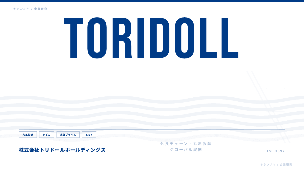 トリドールホールディングスってどんな会社?事業内容・強み・年収・転職難易度を徹底解説