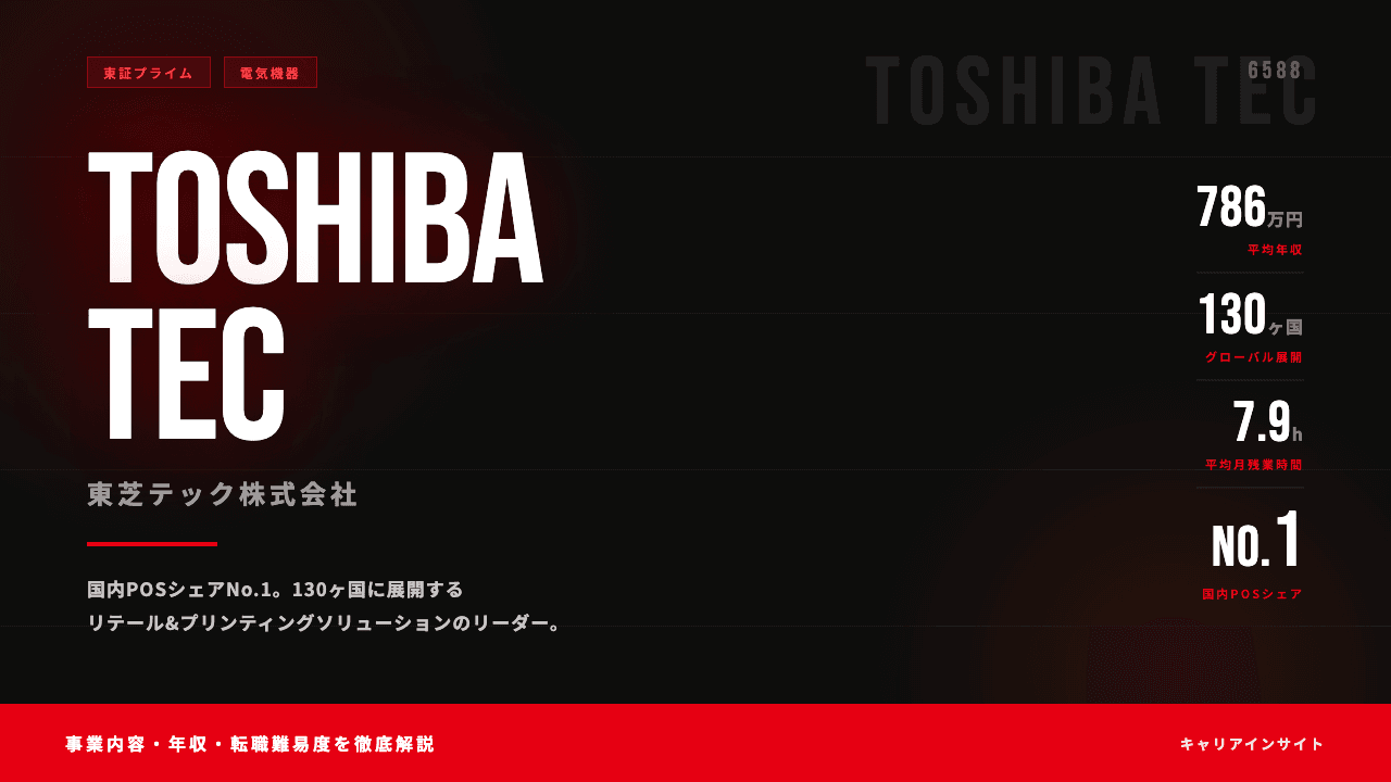東芝テックってどんな会社?事業内容・強み・年収・転職難易度を徹底解説