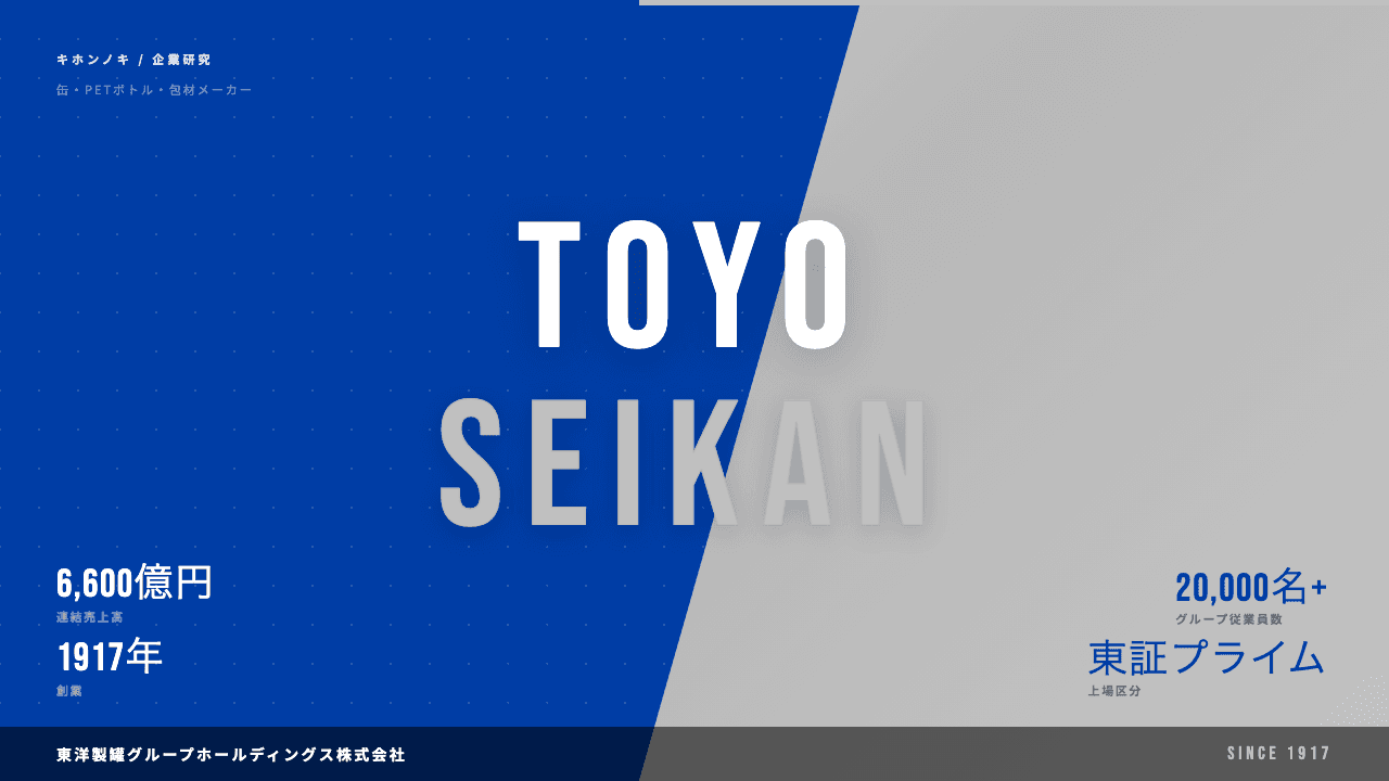 東洋製罐グループホールディングスってどんな会社?事業内容・強み・年収・転職難易度を徹底解説
