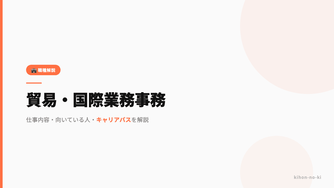 貿易・国際業務事務ってどんな仕事?仕事内容・向いている人・キャリアパスを解説