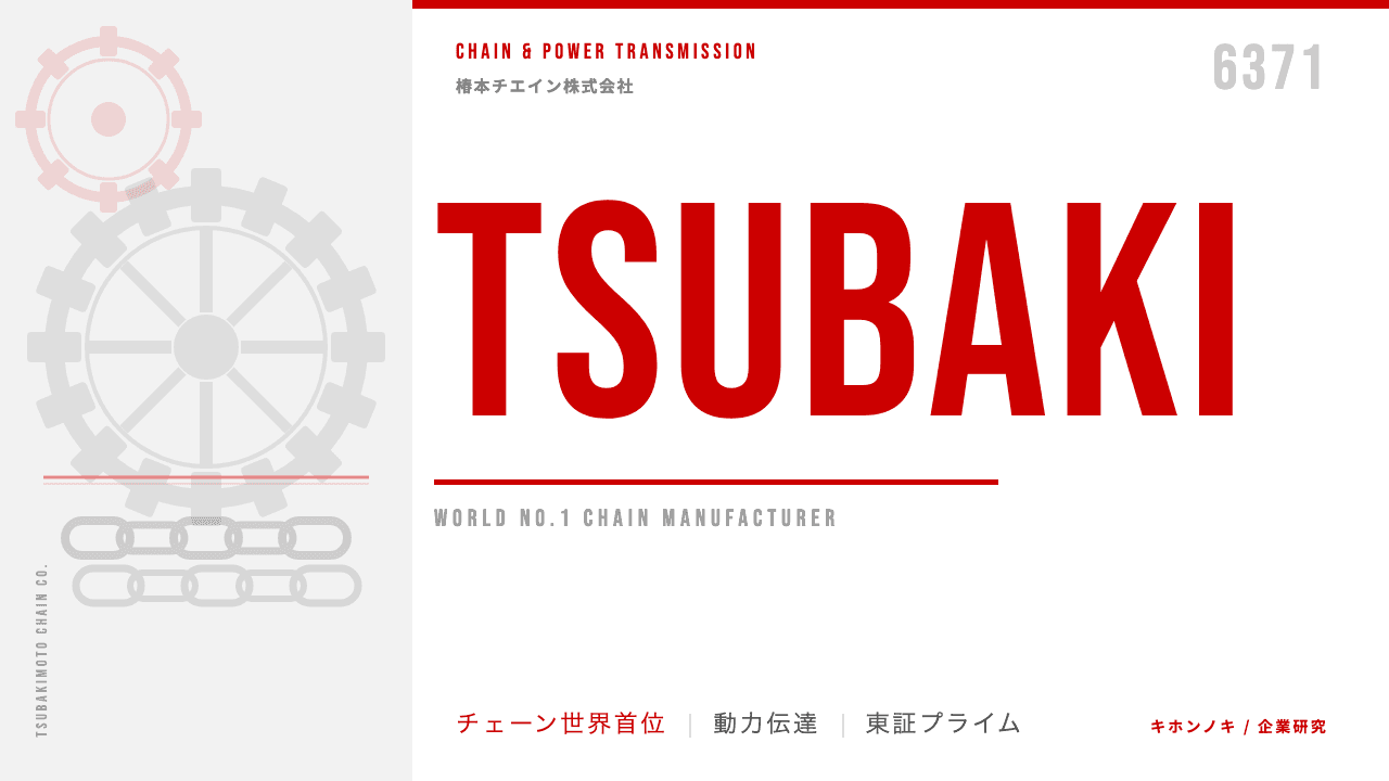 椿本チエインってどんな会社?事業内容・強み・年収・転職難易度を徹底解説