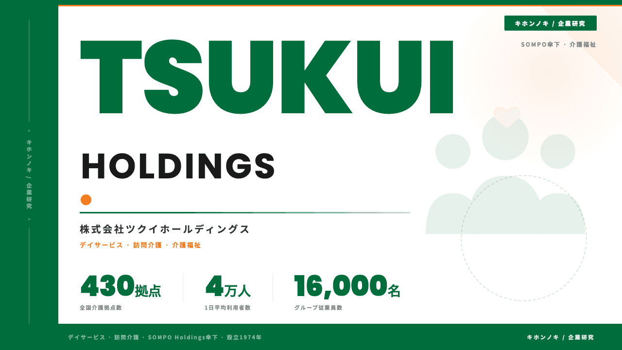 株式会社ツクイホールディングスってどんな会社?事業内容・強み・年収・転職難易度を徹底解説