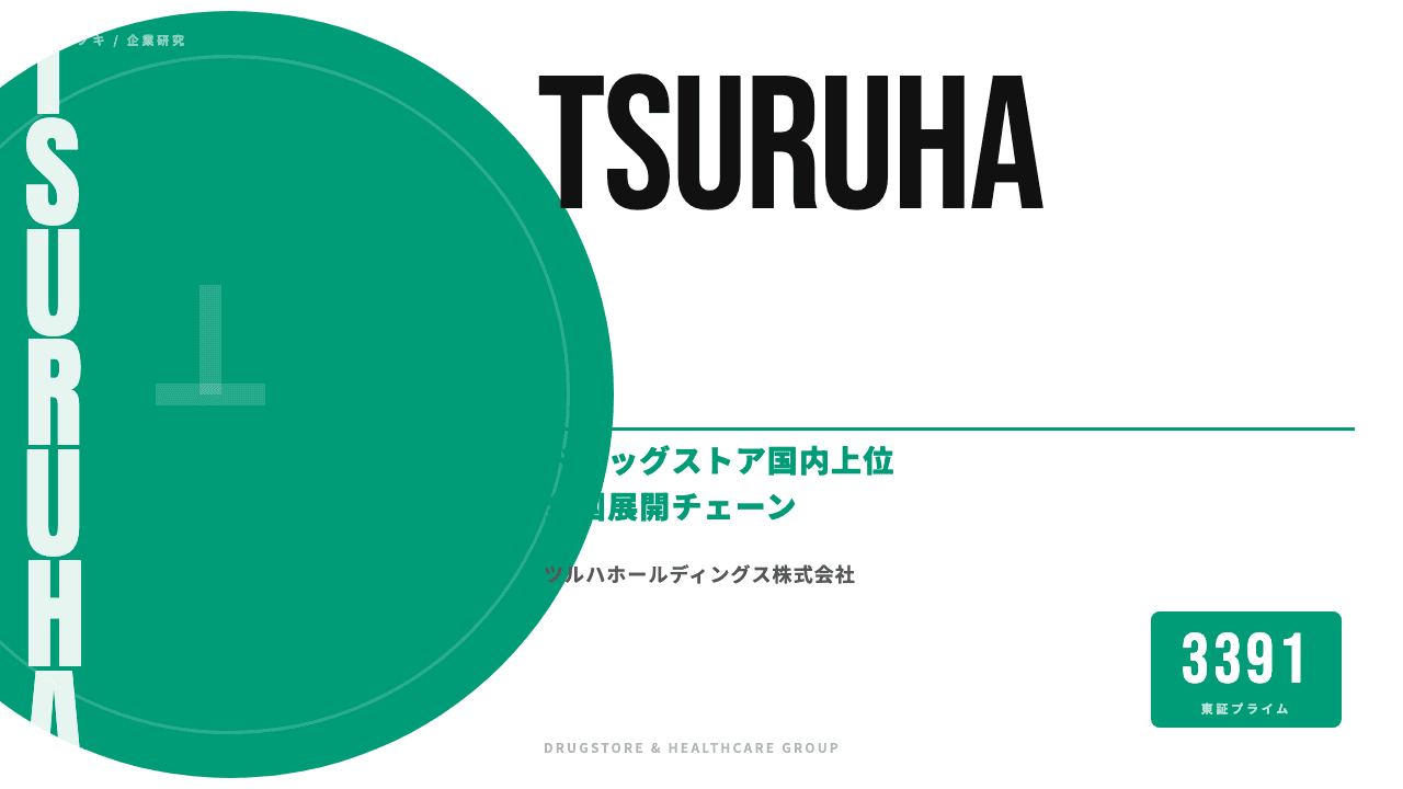 ツルハホールディングスってどんな会社?事業内容・強み・年収・転職難易度を徹底解説