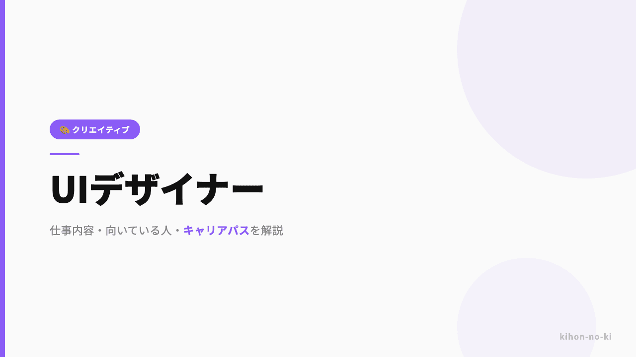 UIデザイナーってどんな仕事?仕事内容・向いている人・キャリアパスを解説