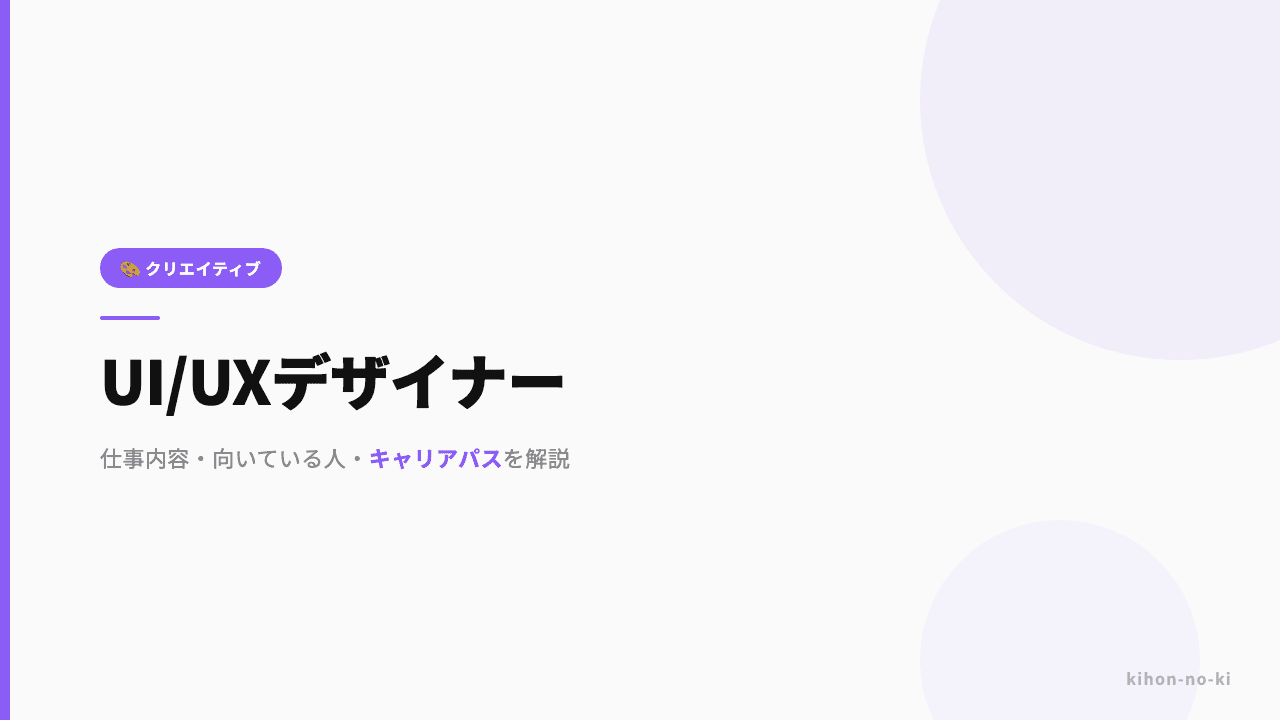 UI/UXデザイナーってどんな仕事?仕事内容・向いている人・キャリアパスを解説