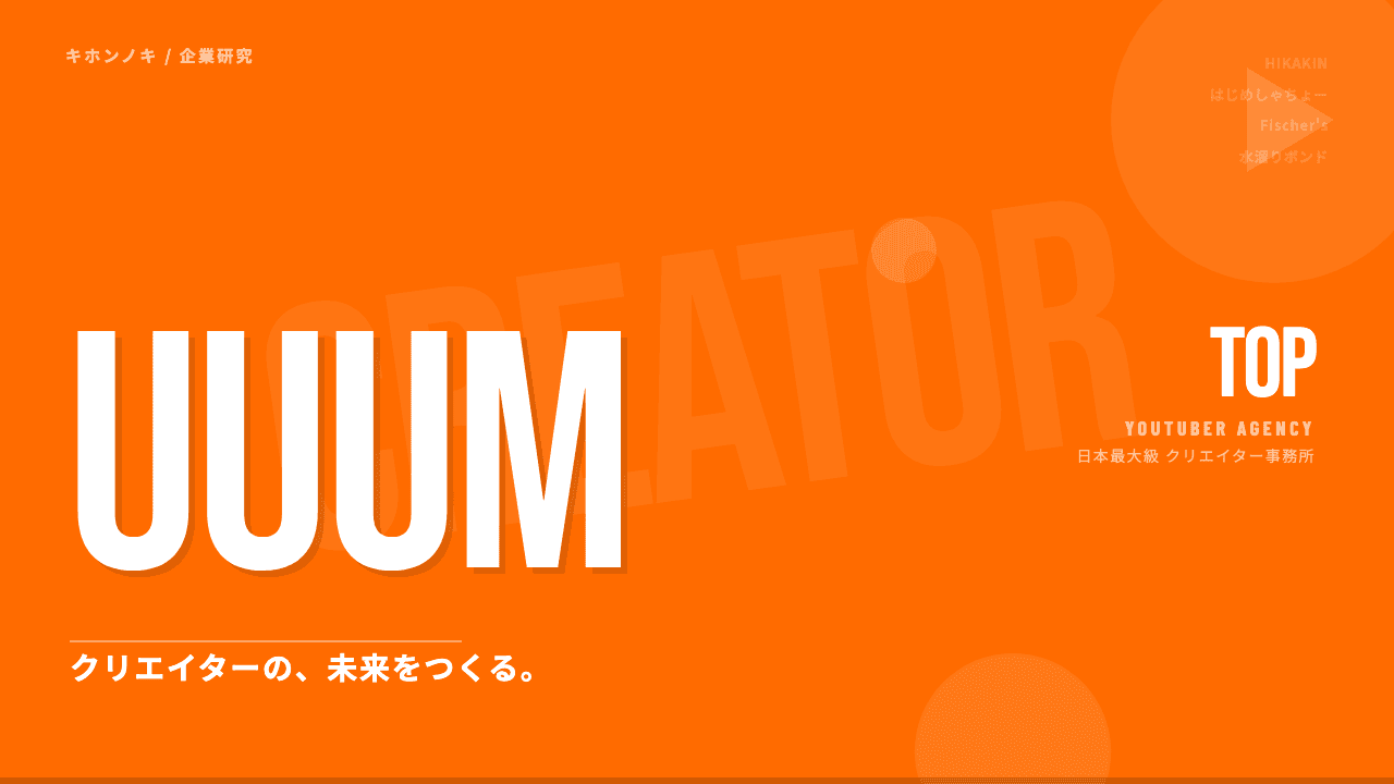 UUUM株式会社ってどんな会社?事業内容・強み・年収・転職難易度を徹底解説