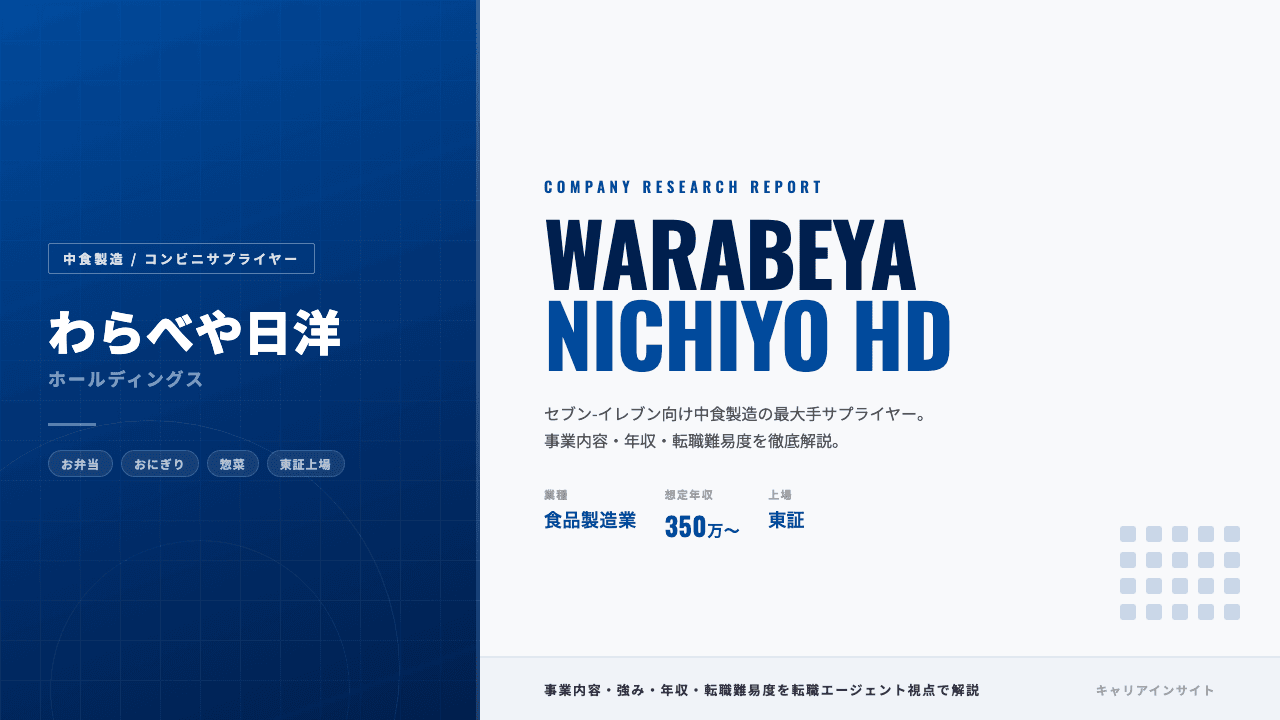 わらべや日洋HDってどんな会社?事業内容・強み・年収・転職難易度を徹底解説