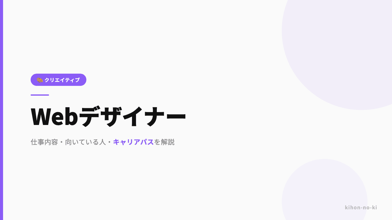 Webデザイナーってどんな仕事?仕事内容・向いている人・キャリアパスを解説