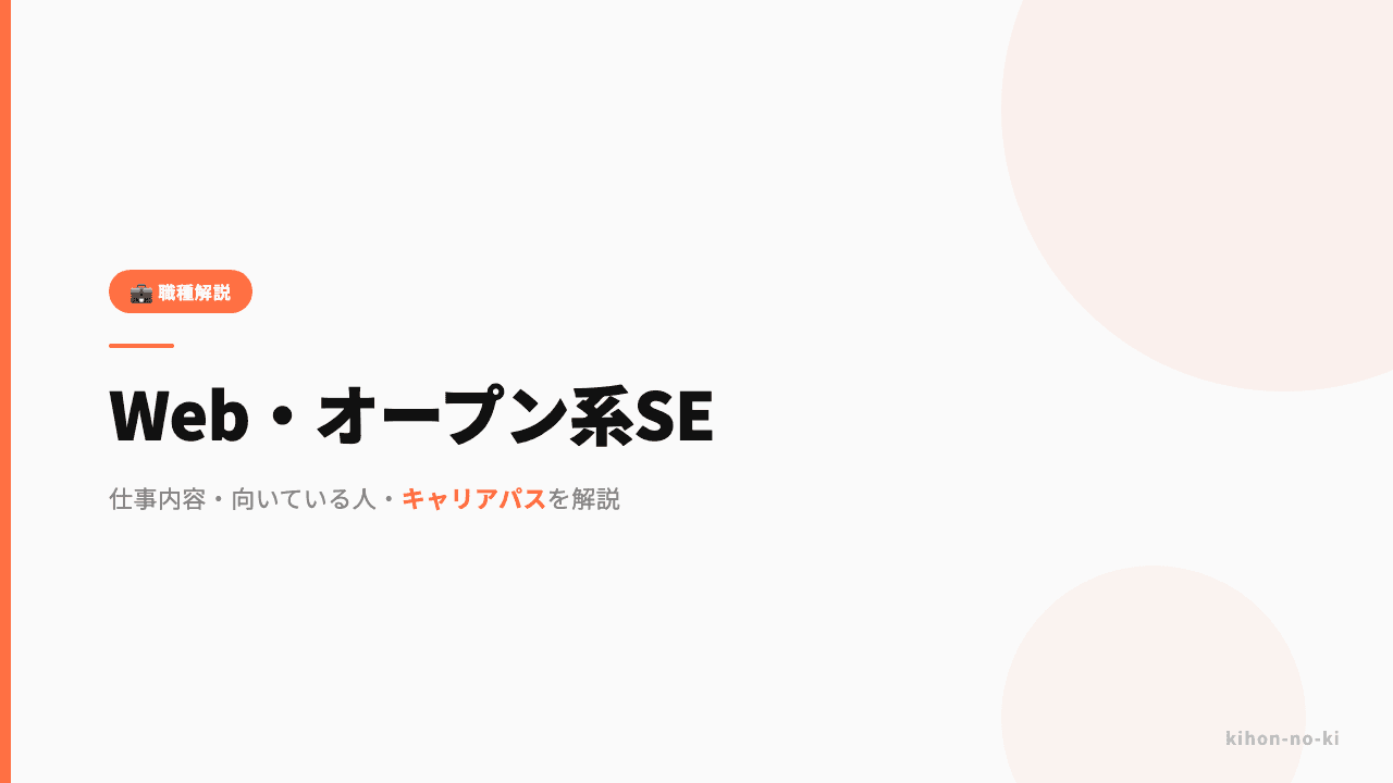 Web・オープン系SEってどんな仕事?仕事内容・向いている人・キャリアパスを解説
