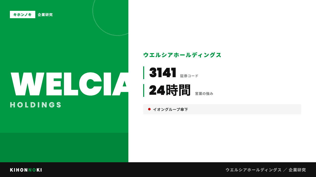 株式会社ウエルシアホールディングスってどんな会社?事業内容・強み・年収・転職難易度を徹底解説