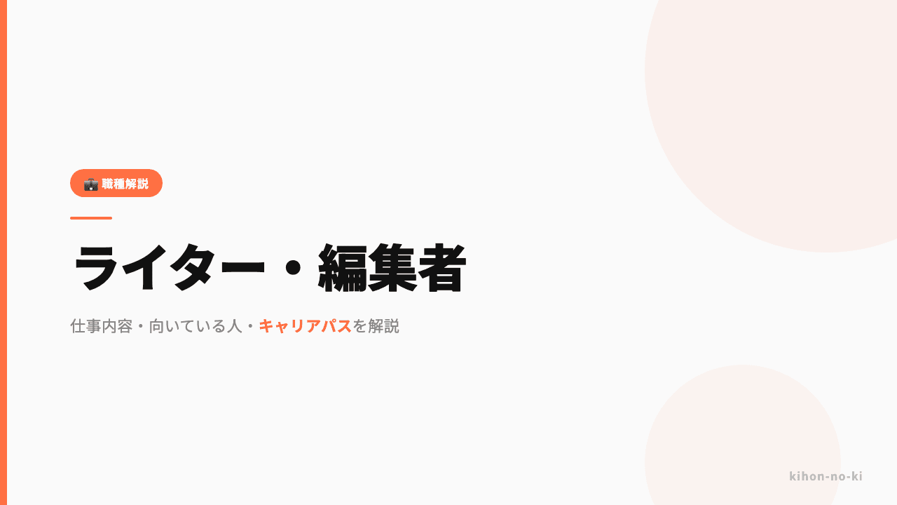 ライター・編集者ってどんな仕事?仕事内容・向いている人・キャリアパスを解説