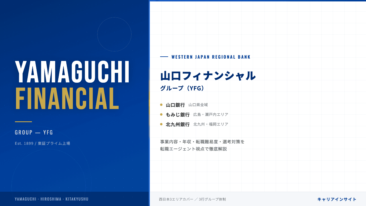 山口フィナンシャルグループってどんな会社?事業内容・強み・年収・転職難易度を徹底解説