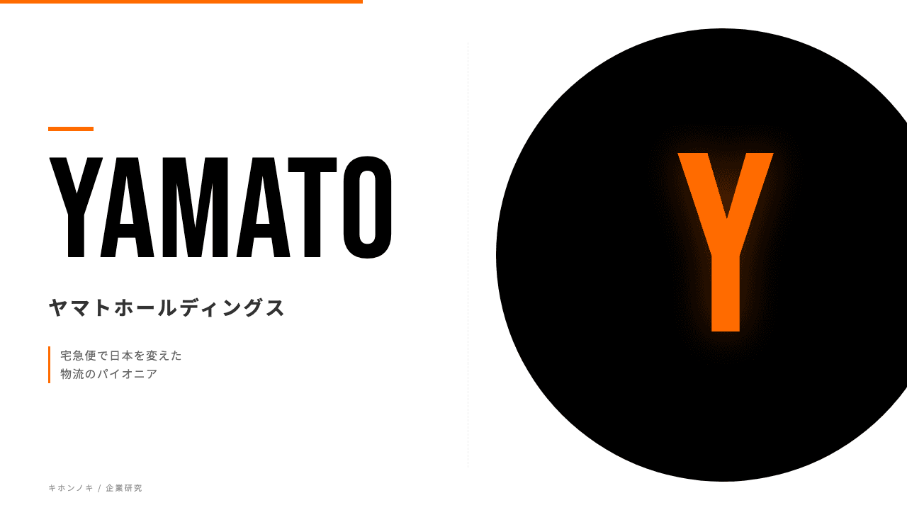 ヤマトホールディングス株式会社ってどんな会社?事業内容・強み・年収・転職難易度を徹底解説