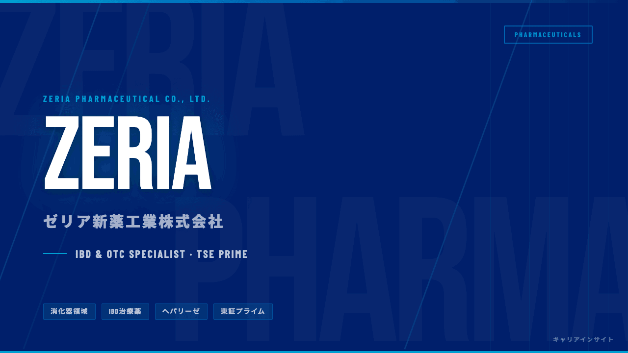 ゼリア新薬工業ってどんな会社?事業内容・強み・年収・転職難易度を徹底解説