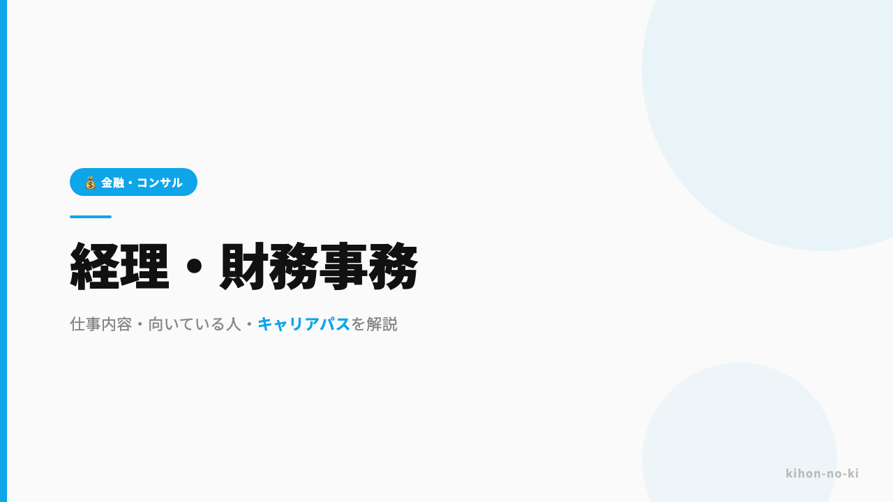 経理・財務事務ってどんな仕事?仕事内容・向いている人・キャリアパスを解説