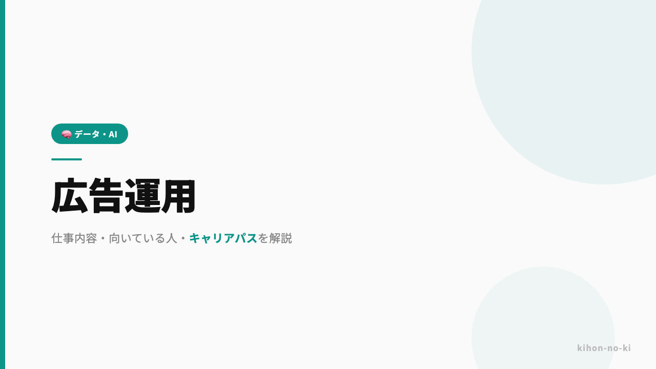 広告運用ってどんな仕事?仕事内容・向いている人・キャリアパスを解説
