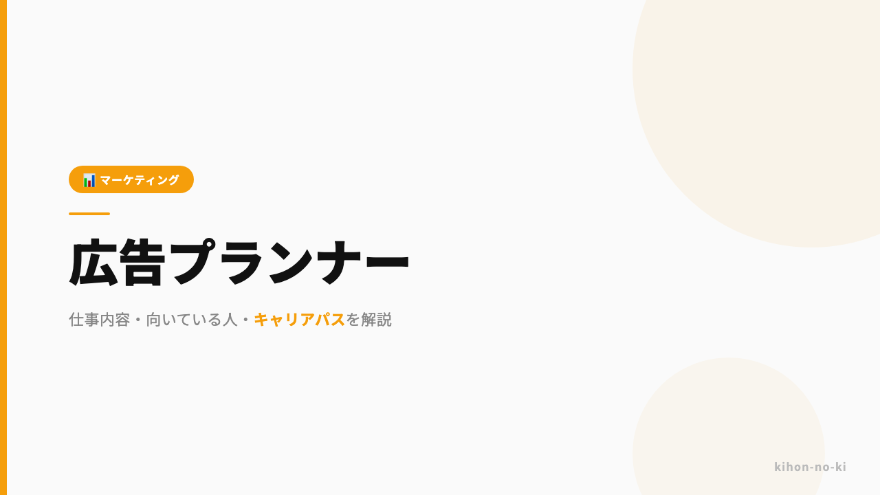 広告プランナーってどんな仕事?仕事内容・向いている人・キャリアパスを解説