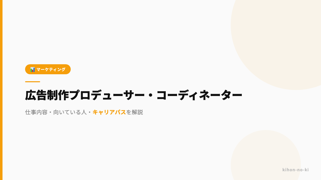 広告制作プロデューサー・コーディネーターってどんな仕事?仕事内容・向いている人・キャリアパスを解説