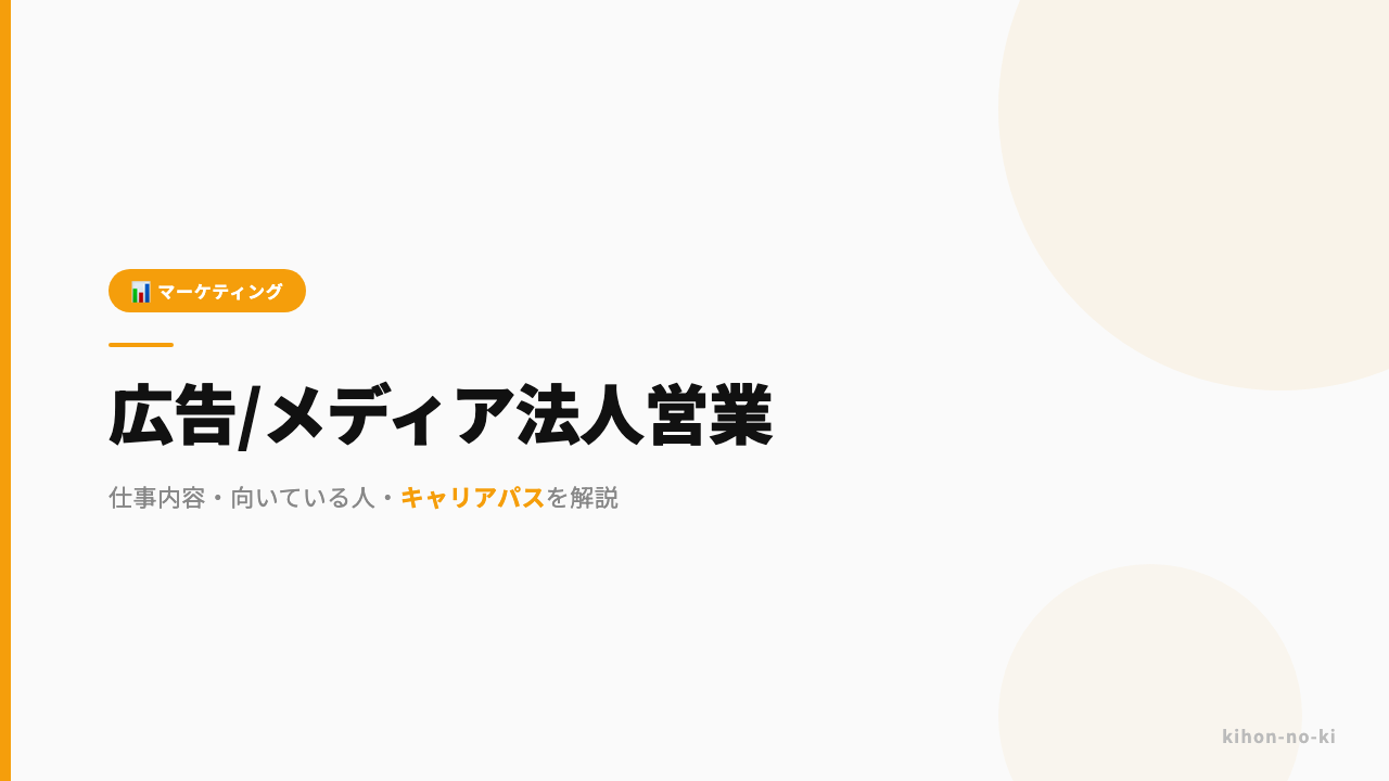 広告・メディア法人営業ってどんな仕事?仕事内容・向いている人・キャリアパスを解説