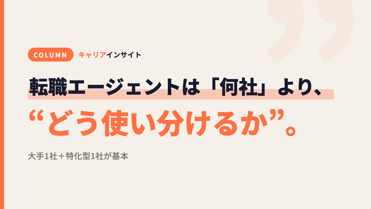転職エージェントは「何社使うか」より、“どう使い分けるか”で決まる。