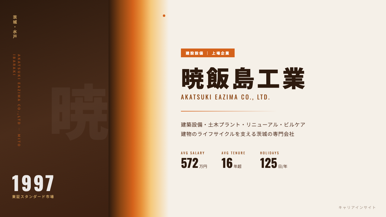暁飯島工業ってどんな会社?事業内容・強み・年収・転職難易度を徹底解説