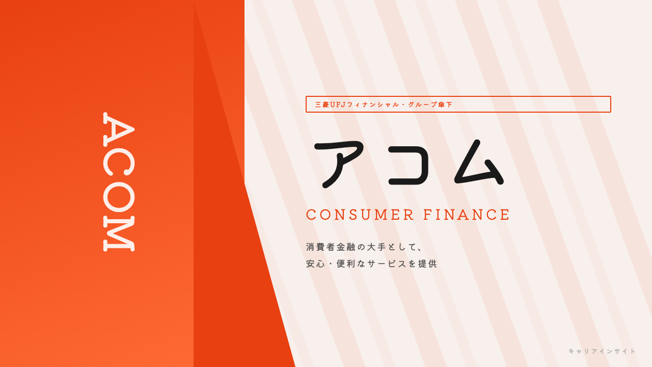 アコムってどんな会社?事業内容・強み・年収・転職難易度を徹底解説