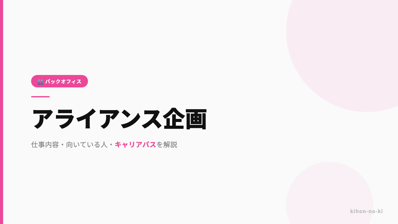 アライアンス企画ってどんな仕事?仕事内容・向いている人・キャリアパスを解説