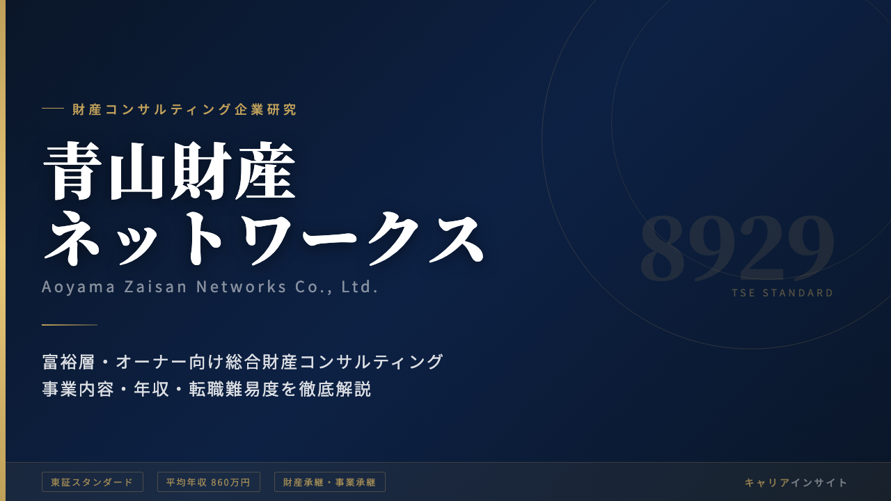 青山財産ネットワークスってどんな会社?事業内容・強み・年収・転職難易度を徹底解説