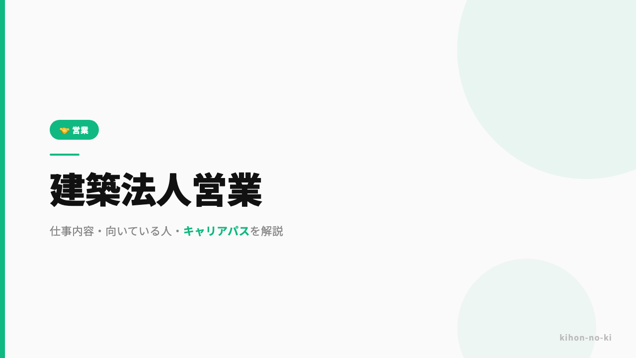 建築法人営業ってどんな仕事?仕事内容・向いている人・キャリアパスを解説