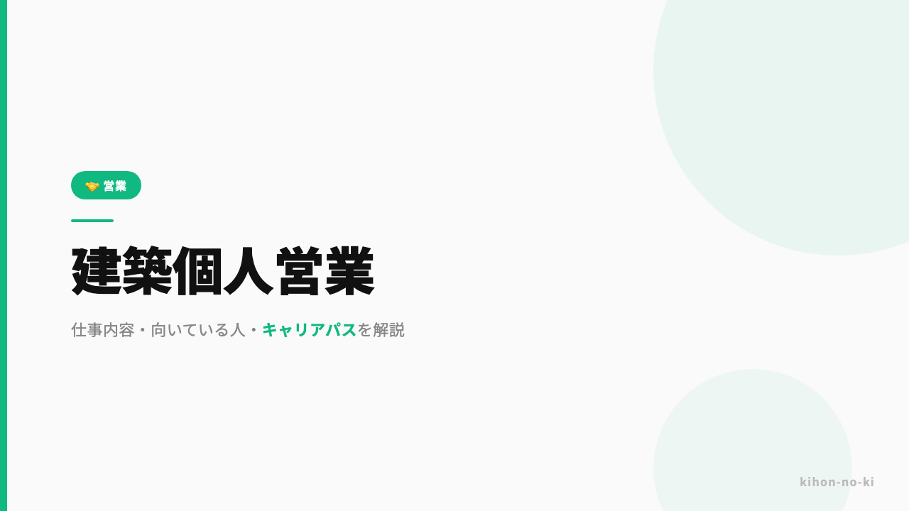 建築個人営業ってどんな仕事?仕事内容・向いている人・キャリアパスを解説