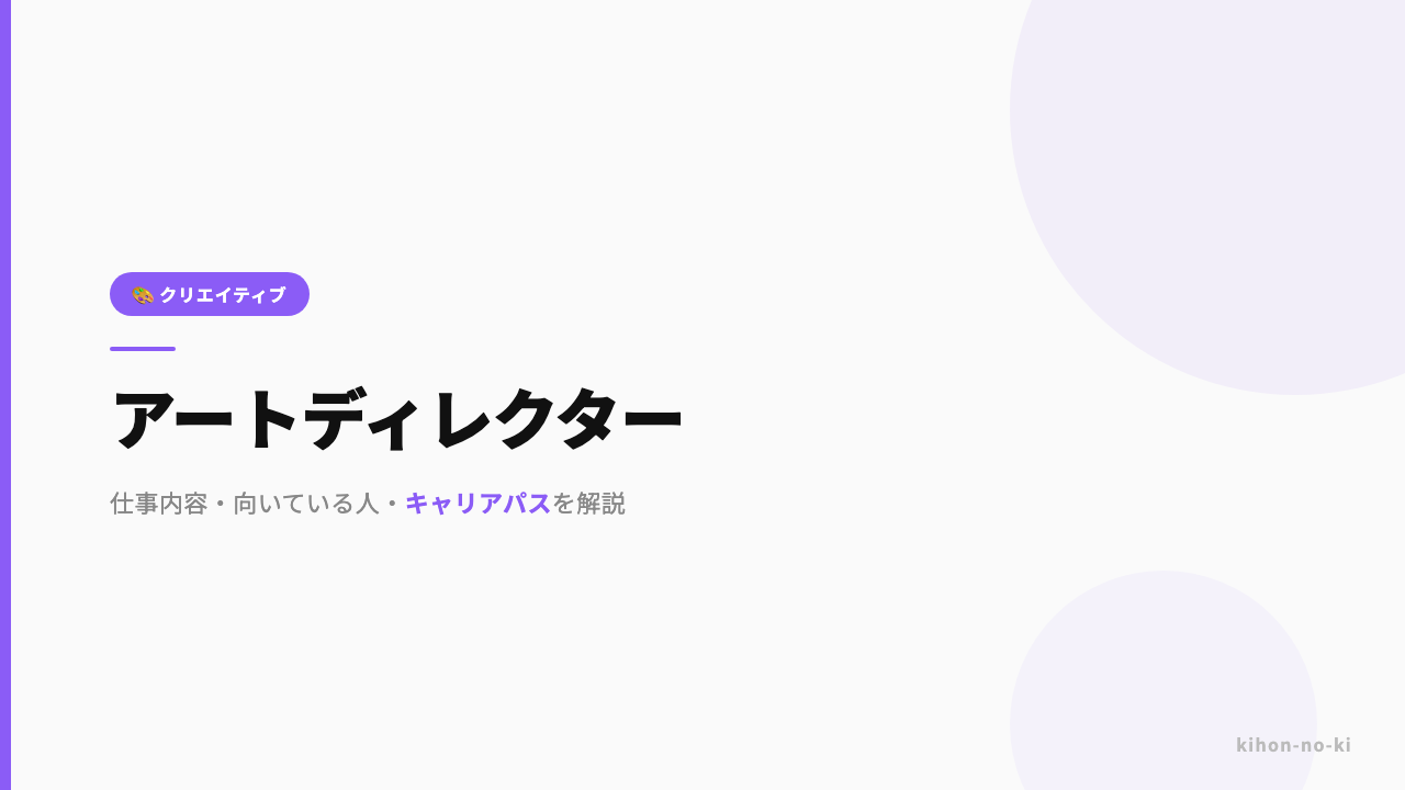 アートディレクターってどんな仕事?仕事内容・向いている人・キャリアパスを解説