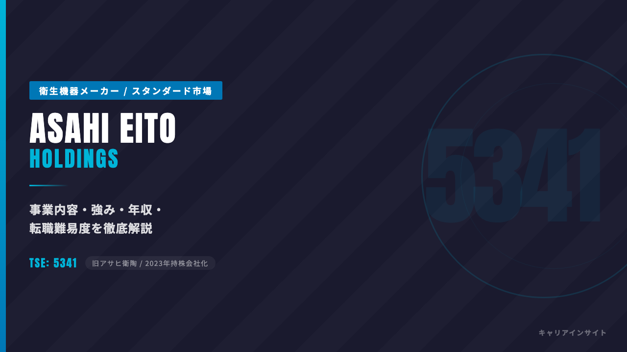 ASAHI EITOホールディングスってどんな会社?事業内容・強み・年収・転職難易度を徹底解説