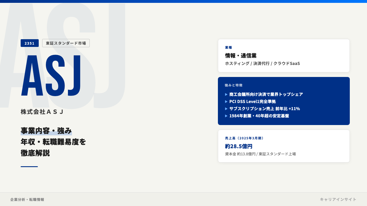 ASJってどんな会社?事業内容・強み・年収・転職難易度を徹底解説
