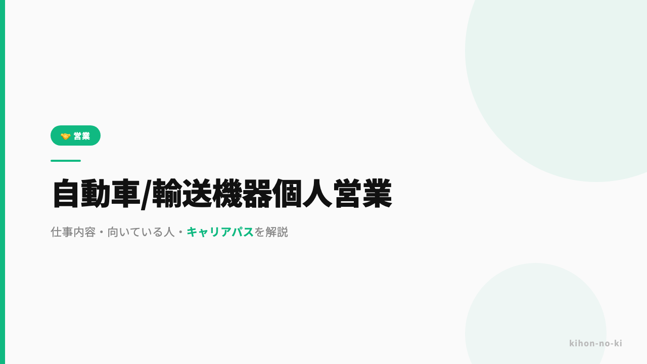 自動車・輸送機器個人営業ってどんな仕事?仕事内容・向いている人・キャリアパスを解説