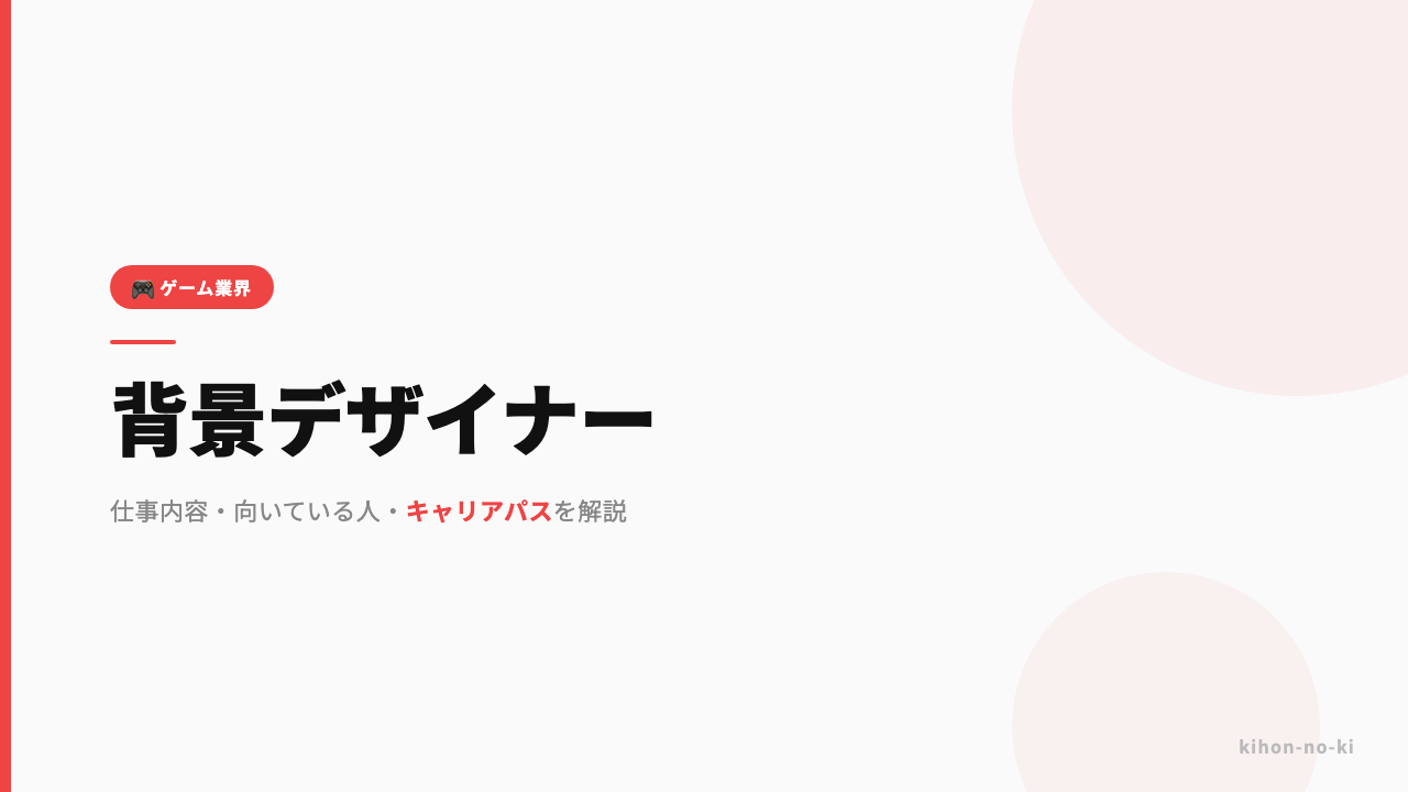 背景デザイナーってどんな仕事?仕事内容・向いている人・キャリアパスを解説