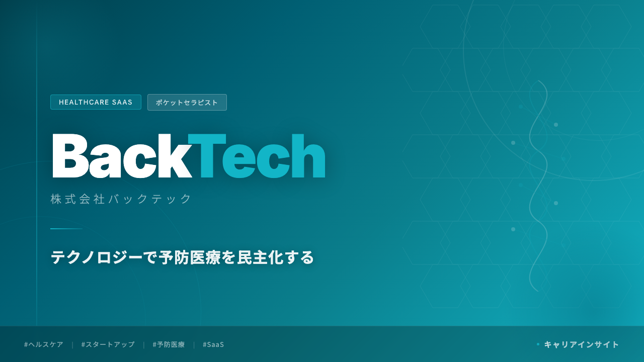 株式会社バックテックってどんな会社?事業内容・強み・年収・就職・転職難易度を徹底解説