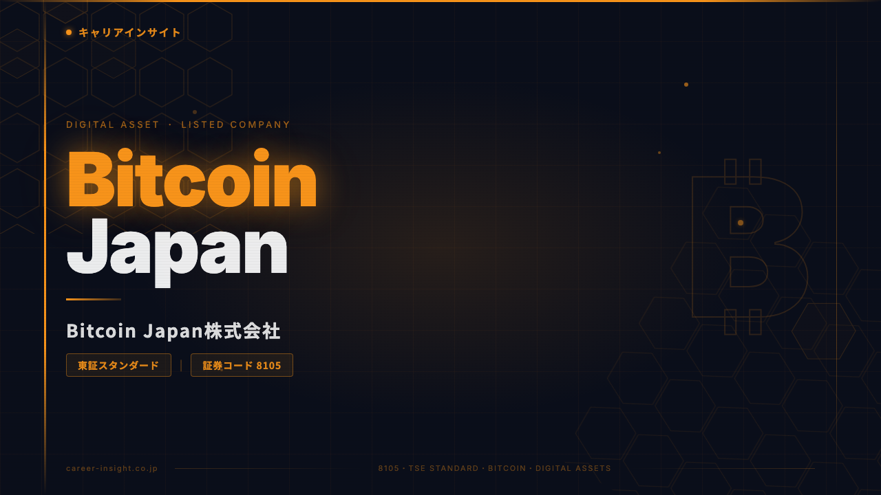 Bitcoin Japan株式会社ってどんな会社?事業内容・強み・年収・転職難易度を徹底解説