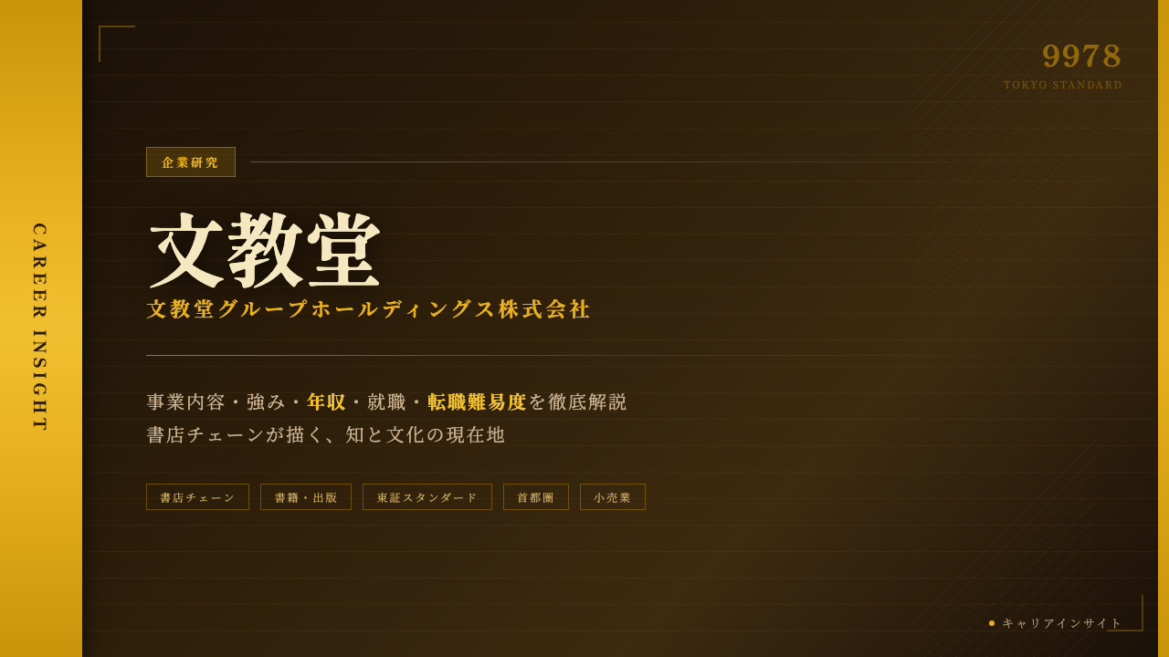 文教堂グループホールディングス株式会社ってどんな会社?事業内容・強み・年収・就職・転職難易度を徹底解説