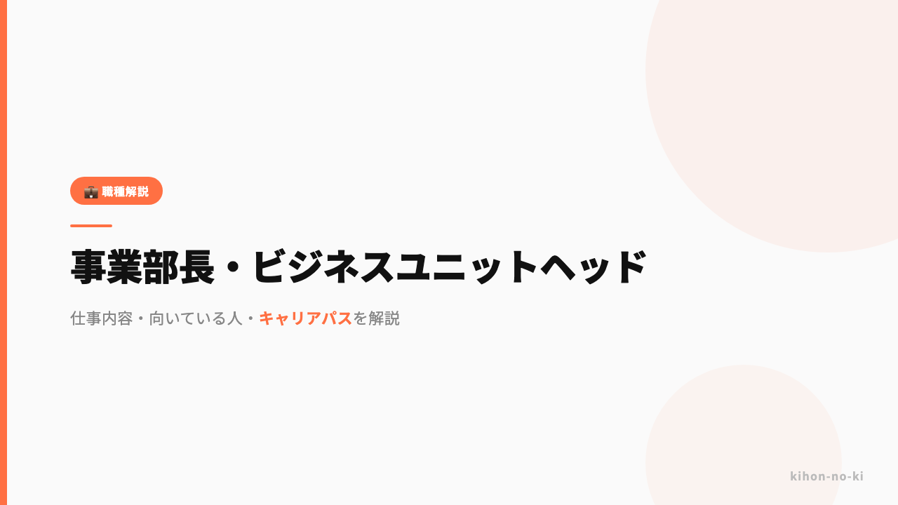 事業部長・ビジネスユニットヘッドってどんな仕事?役割・年収・必要なスキルを解説