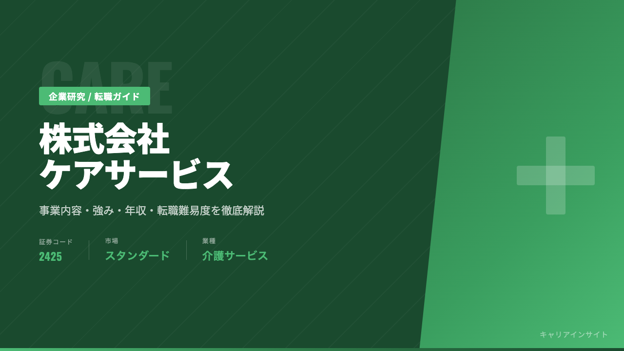 ケアサービスってどんな会社?事業内容・強み・年収・転職難易度を徹底解説