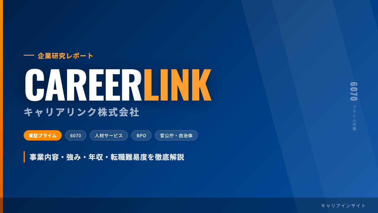 キャリアリンクってどんな会社？事業内容・強み・年収・就職・転職難易度を徹底解説