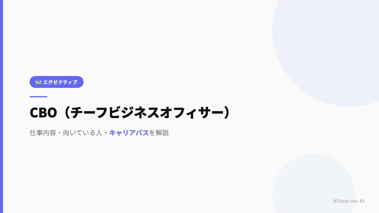 CBO(チーフビジネスオフィサー)ってどんな仕事?役割・年収・必要なスキルを解説