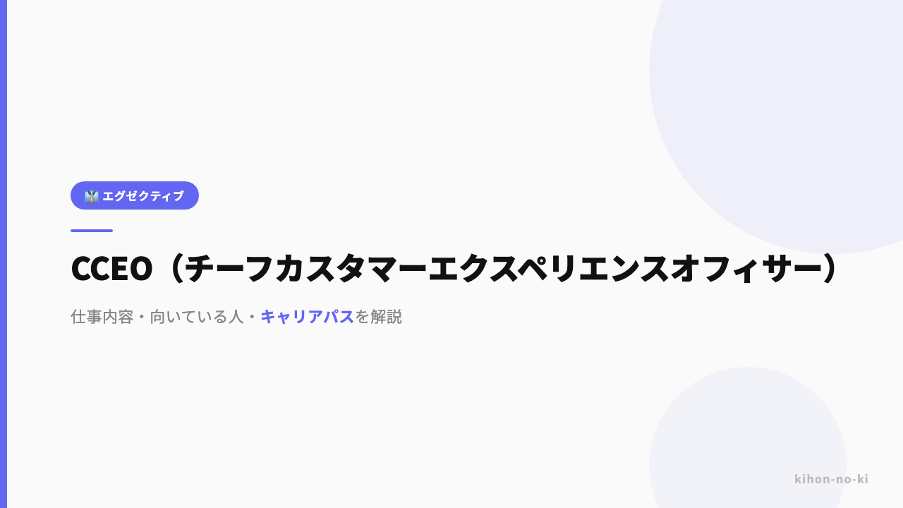 CCEO(チーフカスタマーエクスペリエンスオフィサー)ってどんな仕事?役割・年収・必要なスキルを解説