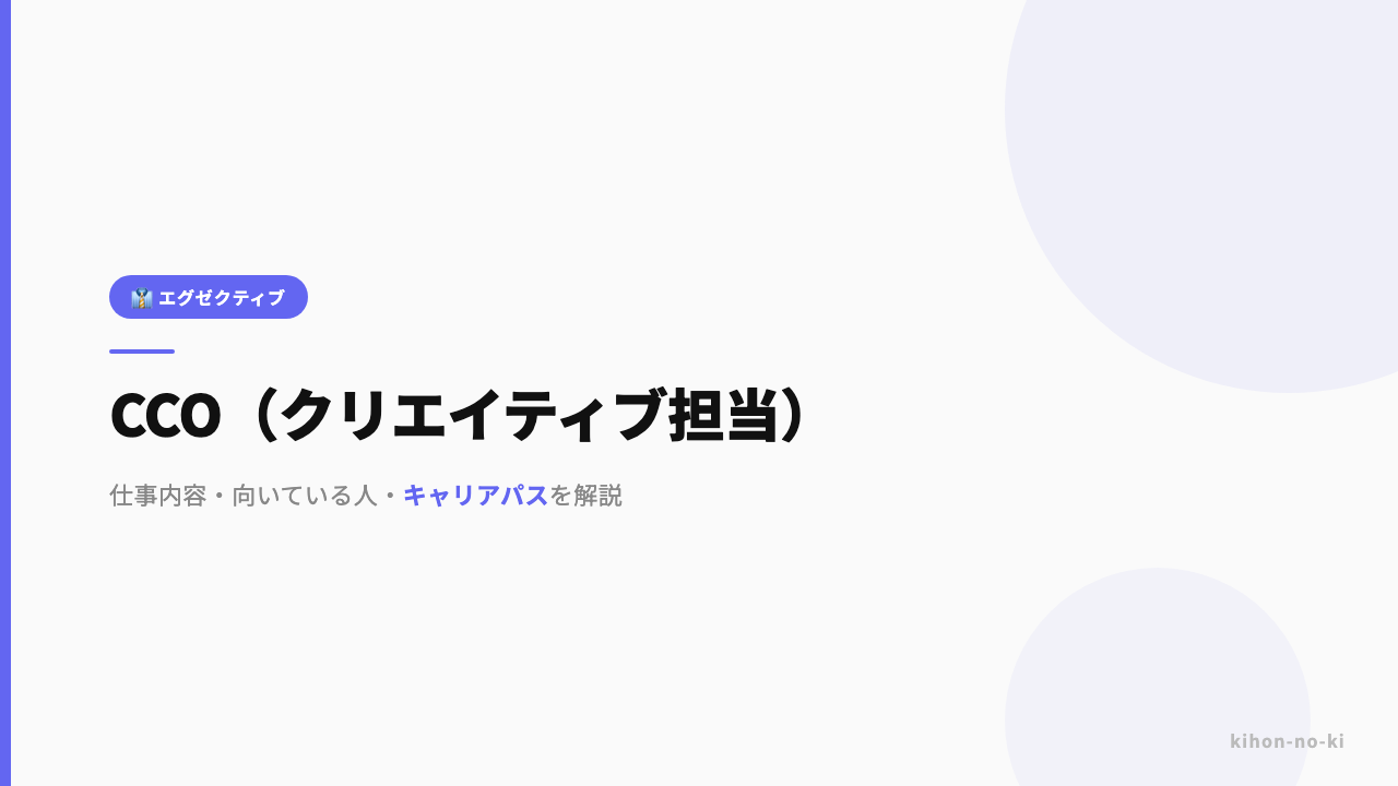 CCO(クリエイティブ担当)ってどんな仕事?役割・年収・必要なスキルを解説