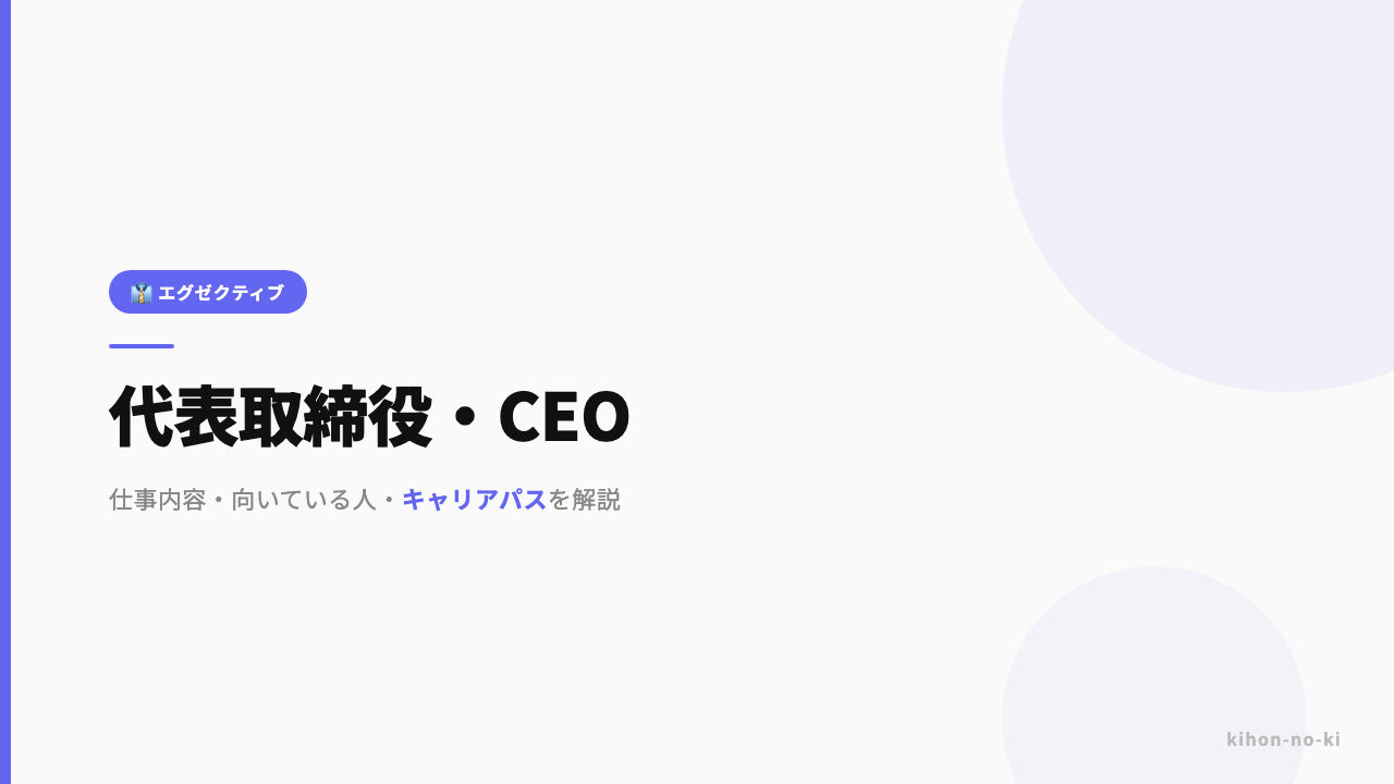 代表取締役・CEOってどんな仕事?役割・年収・必要なスキルを解説