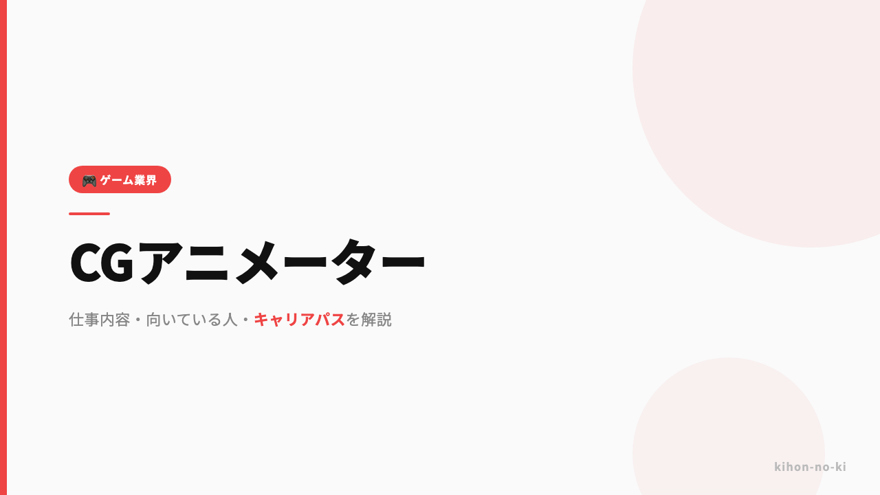 CGアニメーターってどんな仕事?仕事内容・向いている人・キャリアパスを解説