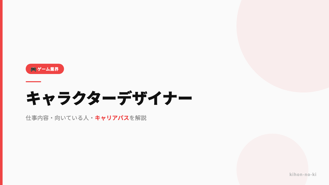 キャラクターデザイナーってどんな仕事?仕事内容・向いている人・キャリアパスを解説