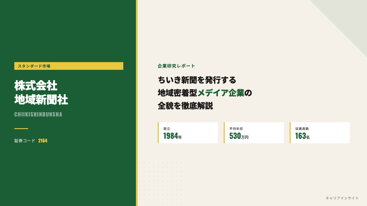 地域新聞社ってどんな会社?事業内容・強み・年収・転職難易度を徹底解説